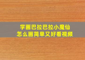 学画巴拉巴拉小魔仙怎么画简单又好看视频