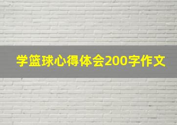 学篮球心得体会200字作文