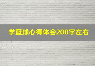 学篮球心得体会200字左右