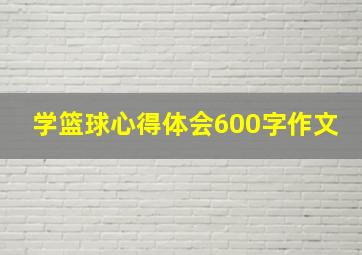 学篮球心得体会600字作文