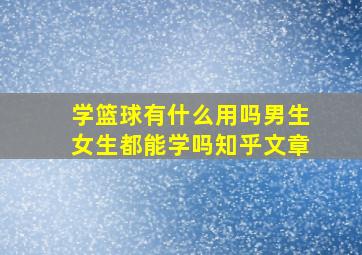 学篮球有什么用吗男生女生都能学吗知乎文章