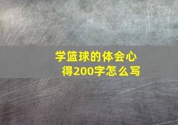 学篮球的体会心得200字怎么写