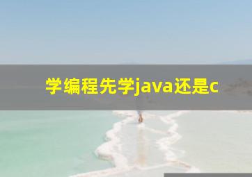 学编程先学java还是c