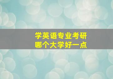 学英语专业考研哪个大学好一点