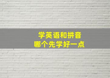 学英语和拼音哪个先学好一点