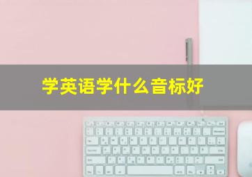 学英语学什么音标好