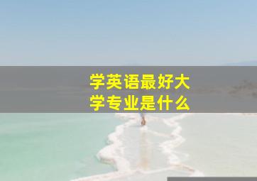 学英语最好大学专业是什么