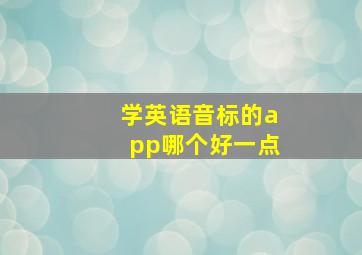 学英语音标的app哪个好一点