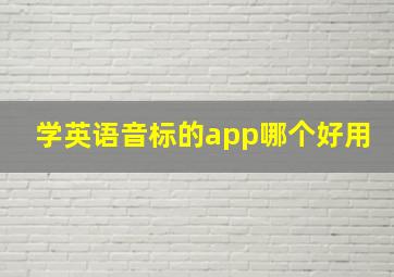 学英语音标的app哪个好用