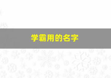 学霸用的名字