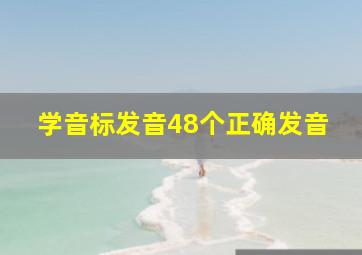 学音标发音48个正确发音