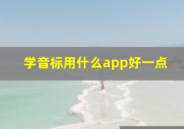 学音标用什么app好一点