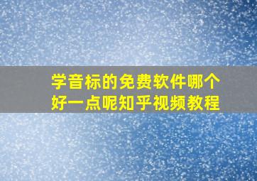 学音标的免费软件哪个好一点呢知乎视频教程