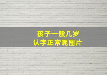 孩子一般几岁认字正常呢图片