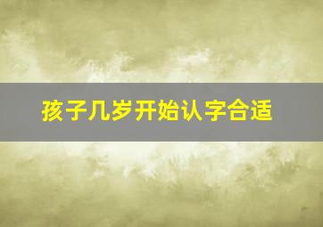 孩子几岁开始认字合适