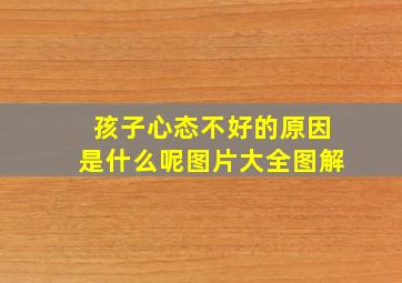 孩子心态不好的原因是什么呢图片大全图解