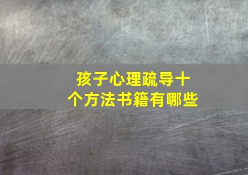 孩子心理疏导十个方法书籍有哪些