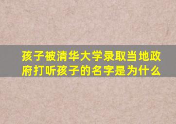 孩子被清华大学录取当地政府打听孩子的名字是为什么