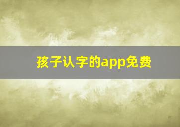 孩子认字的app免费