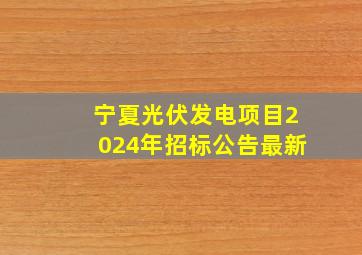 宁夏光伏发电项目2024年招标公告最新