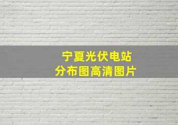 宁夏光伏电站分布图高清图片