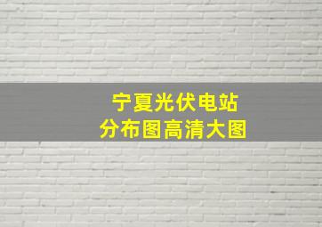 宁夏光伏电站分布图高清大图