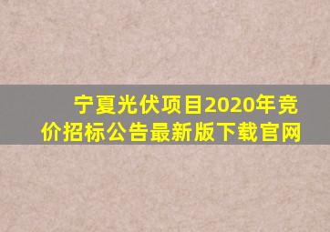 宁夏光伏项目2020年竞价招标公告最新版下载官网