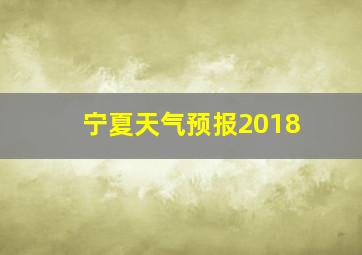 宁夏天气预报2018