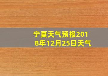 宁夏天气预报2018年12月25日天气