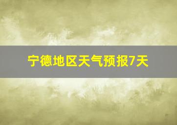 宁德地区天气预报7天