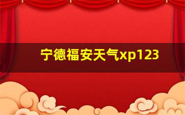 宁德福安天气xp123