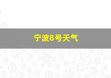 宁波8号天气