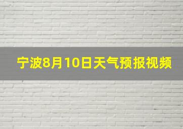 宁波8月10日天气预报视频