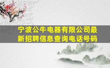 宁波公牛电器有限公司最新招聘信息查询电话号码