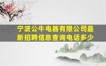 宁波公牛电器有限公司最新招聘信息查询电话多少