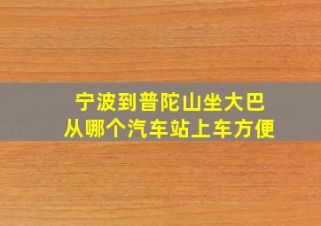 宁波到普陀山坐大巴从哪个汽车站上车方便