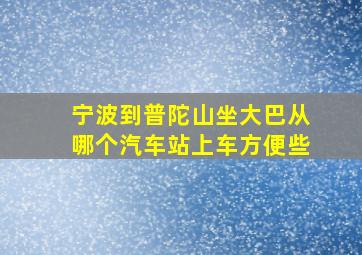 宁波到普陀山坐大巴从哪个汽车站上车方便些