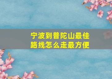 宁波到普陀山最佳路线怎么走最方便