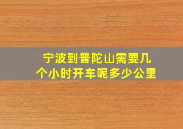 宁波到普陀山需要几个小时开车呢多少公里