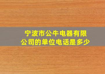 宁波市公牛电器有限公司的单位电话是多少