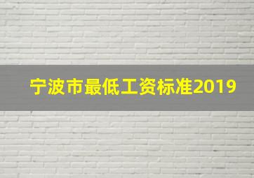 宁波市最低工资标准2019