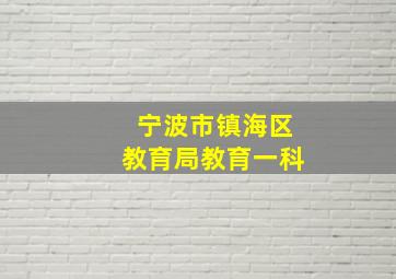 宁波市镇海区教育局教育一科