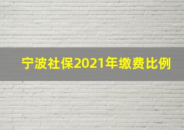 宁波社保2021年缴费比例