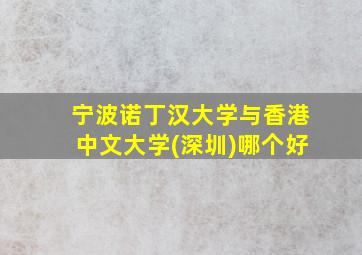 宁波诺丁汉大学与香港中文大学(深圳)哪个好