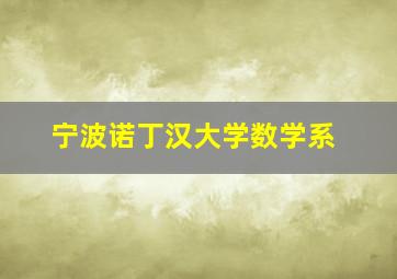 宁波诺丁汉大学数学系