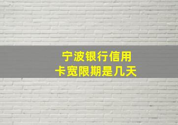 宁波银行信用卡宽限期是几天