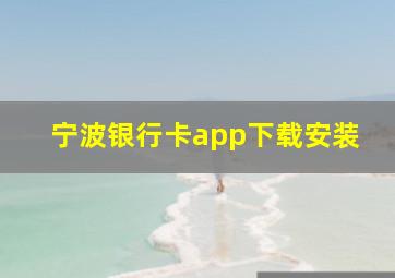 宁波银行卡app下载安装