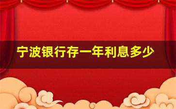 宁波银行存一年利息多少