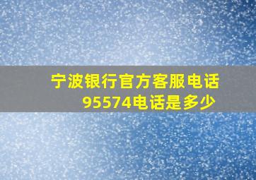 宁波银行官方客服电话95574电话是多少