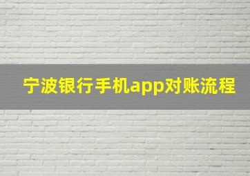 宁波银行手机app对账流程